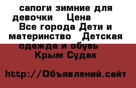 сапоги зимние для девочки  › Цена ­ 500 - Все города Дети и материнство » Детская одежда и обувь   . Крым,Судак